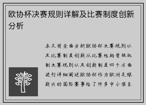 欧协杯决赛规则详解及比赛制度创新分析