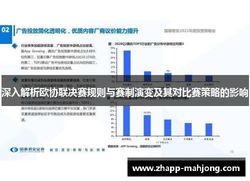 深入解析欧协联决赛规则与赛制演变及其对比赛策略的影响