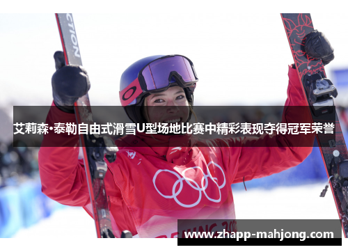 艾莉森·泰勒自由式滑雪U型场地比赛中精彩表现夺得冠军荣誉