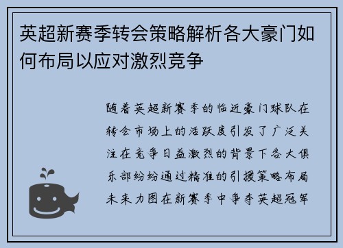 英超新赛季转会策略解析各大豪门如何布局以应对激烈竞争