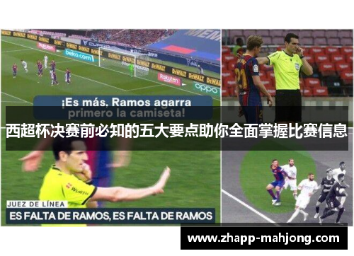 西超杯决赛前必知的五大要点助你全面掌握比赛信息