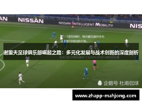 谢里夫足球俱乐部崛起之路：多元化发展与战术创新的深度剖析