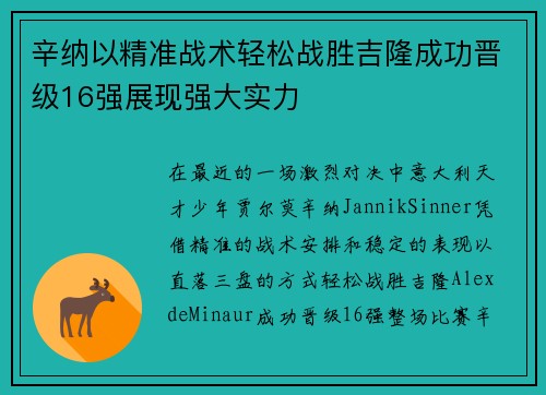 辛纳以精准战术轻松战胜吉隆成功晋级16强展现强大实力
