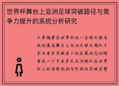 世界杯舞台上亚洲足球突破路径与竞争力提升的系统分析研究