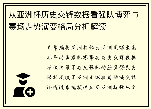 从亚洲杯历史交锋数据看强队博弈与赛场走势演变格局分析解读