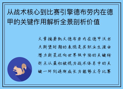 从战术核心到比赛引擎德布劳内在德甲的关键作用解析全景剖析价值
