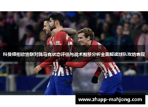 科曼领衔欧协联对阵马竞状态评估与战术前景分析全面解读球队攻防表现