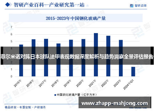 菲尔米诺对阵日本球队法甲表现数据深度解析与趋势洞察全景评估报告