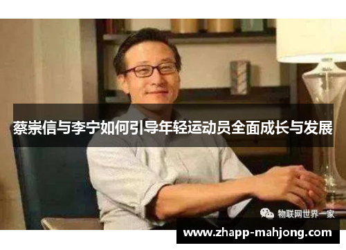 蔡崇信与李宁如何引导年轻运动员全面成长与发展