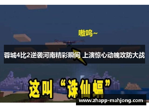 蓉城4比2逆袭河南精彩瞬间 上演惊心动魄攻防大战