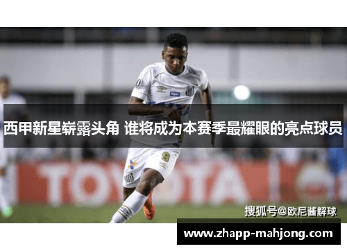 西甲新星崭露头角 谁将成为本赛季最耀眼的亮点球员