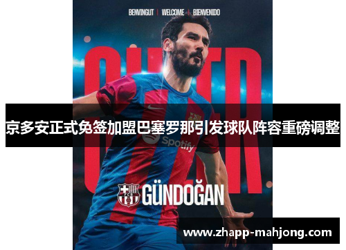 京多安正式免签加盟巴塞罗那引发球队阵容重磅调整