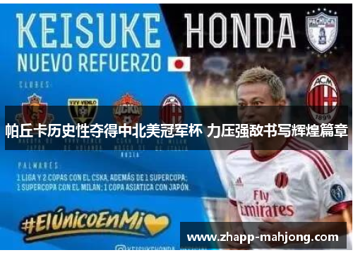 帕丘卡历史性夺得中北美冠军杯 力压强敌书写辉煌篇章