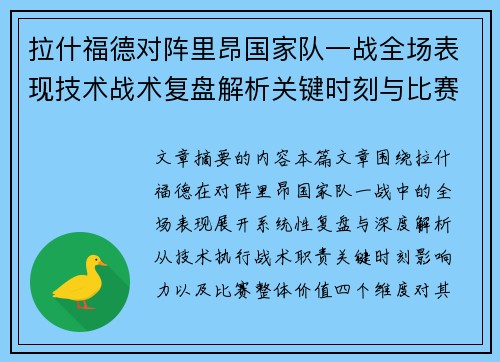拉什福德对阵里昂国家队一战全场表现技术战术复盘解析关键时刻与比赛价值评估