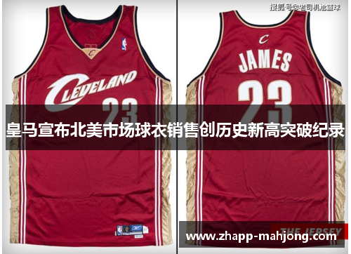 皇马宣布北美市场球衣销售创历史新高突破纪录