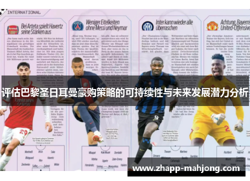 评估巴黎圣日耳曼豪购策略的可持续性与未来发展潜力分析