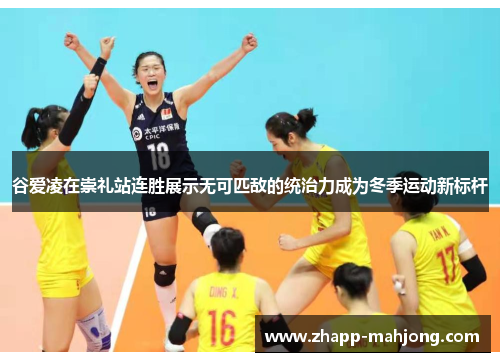 谷爱凌在崇礼站连胜展示无可匹敌的统治力成为冬季运动新标杆