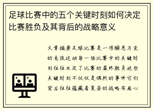 足球比赛中的五个关键时刻如何决定比赛胜负及其背后的战略意义