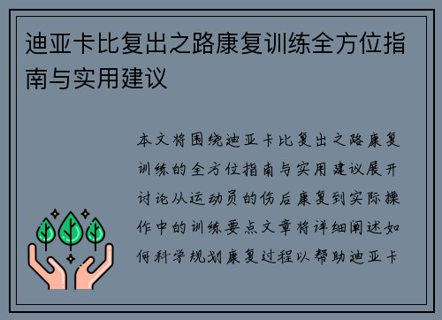 迪亚卡比复出之路康复训练全方位指南与实用建议