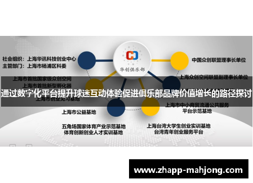 通过数字化平台提升球迷互动体验促进俱乐部品牌价值增长的路径探讨