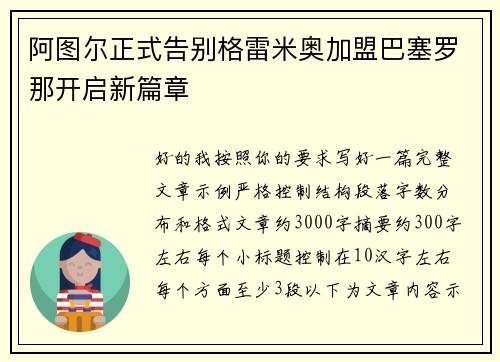 阿图尔正式告别格雷米奥加盟巴塞罗那开启新篇章