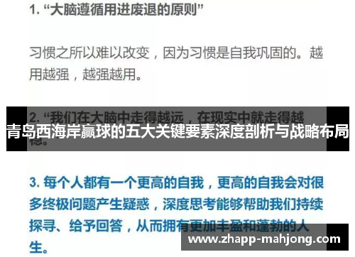 青岛西海岸赢球的五大关键要素深度剖析与战略布局