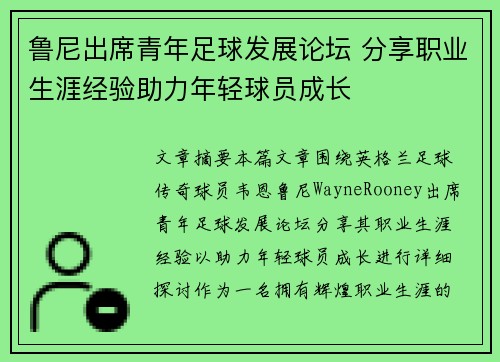 鲁尼出席青年足球发展论坛 分享职业生涯经验助力年轻球员成长