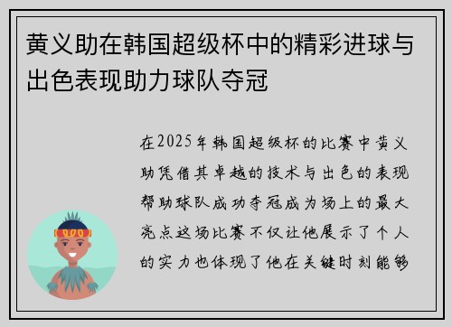 黄义助在韩国超级杯中的精彩进球与出色表现助力球队夺冠