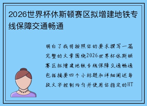 2026世界杯休斯顿赛区拟增建地铁专线保障交通畅通