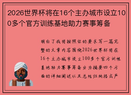 2026世界杯将在16个主办城市设立100多个官方训练基地助力赛事筹备