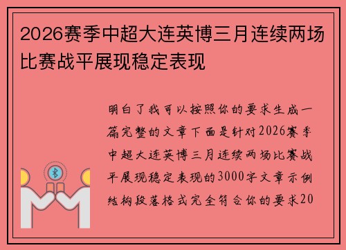 2026赛季中超大连英博三月连续两场比赛战平展现稳定表现