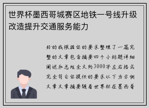 世界杯墨西哥城赛区地铁一号线升级改造提升交通服务能力