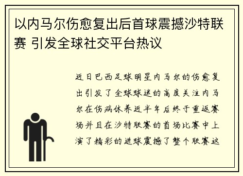 以内马尔伤愈复出后首球震撼沙特联赛 引发全球社交平台热议