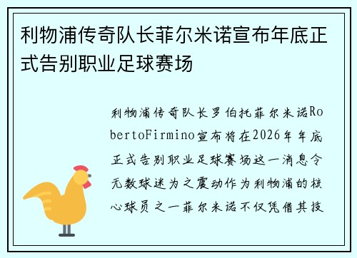 利物浦传奇队长菲尔米诺宣布年底正式告别职业足球赛场