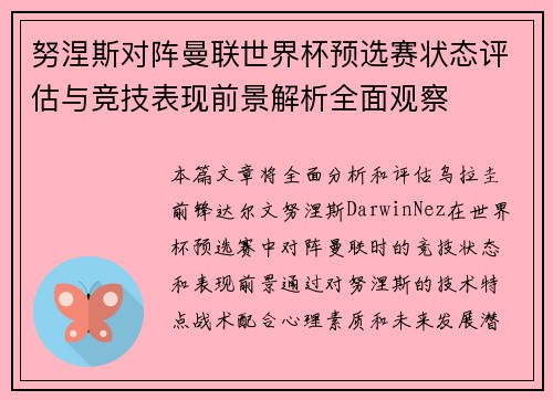 努涅斯对阵曼联世界杯预选赛状态评估与竞技表现前景解析全面观察