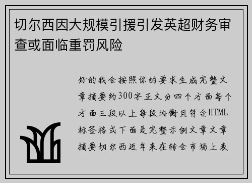 切尔西因大规模引援引发英超财务审查或面临重罚风险