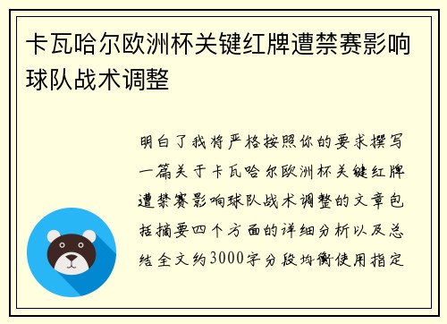 卡瓦哈尔欧洲杯关键红牌遭禁赛影响球队战术调整
