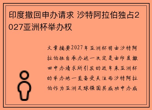 印度撤回申办请求 沙特阿拉伯独占2027亚洲杯举办权