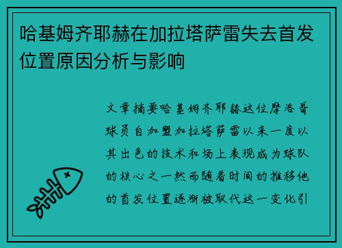 哈基姆齐耶赫在加拉塔萨雷失去首发位置原因分析与影响