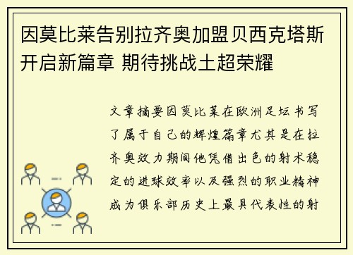 因莫比莱告别拉齐奥加盟贝西克塔斯开启新篇章 期待挑战土超荣耀