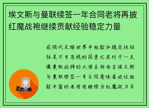 埃文斯与曼联续签一年合同老将再披红魔战袍继续贡献经验稳定力量