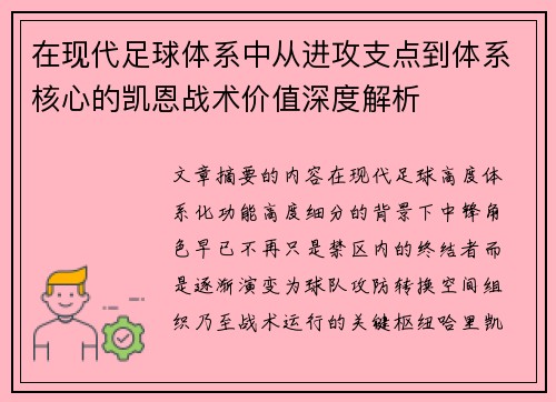 在现代足球体系中从进攻支点到体系核心的凯恩战术价值深度解析