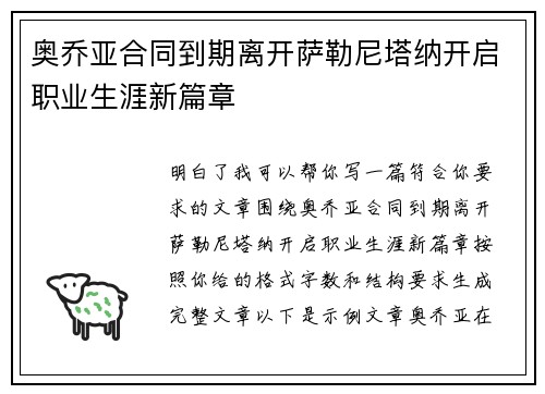 奥乔亚合同到期离开萨勒尼塔纳开启职业生涯新篇章