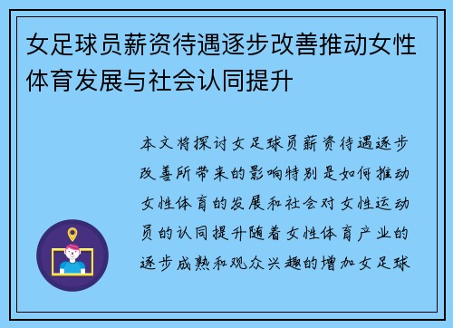 女足球员薪资待遇逐步改善推动女性体育发展与社会认同提升