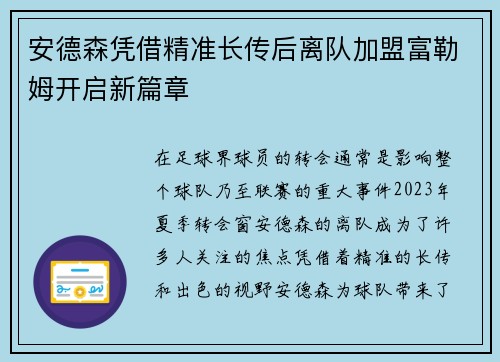 安德森凭借精准长传后离队加盟富勒姆开启新篇章 安德森凭借精准长传后离队加盟富勒姆开启新篇章