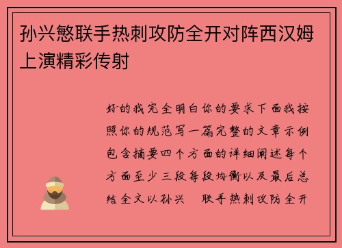 孙兴慜联手热刺攻防全开对阵西汉姆上演精彩传射