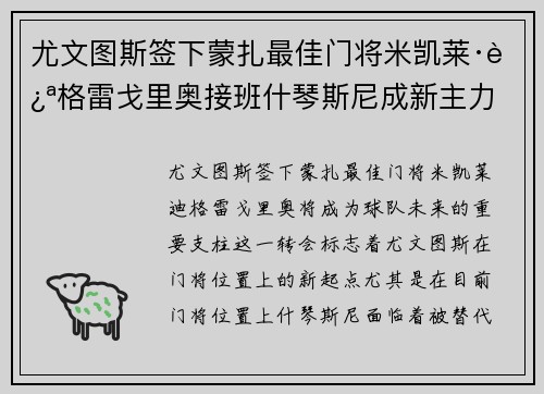 尤文图斯签下蒙扎最佳门将米凯莱·迪格雷戈里奥接班什琴斯尼成新主力 尤文图斯签下蒙扎最佳门将米凯莱·迪格雷戈里奥接班什琴斯尼成新主力