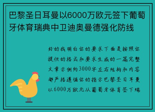 巴黎圣日耳曼以6000万欧元签下葡萄牙体育瑞典中卫迪奥曼德强化防线 巴黎圣日耳曼以6000万欧元签下葡萄牙体育瑞典中卫迪奥曼德强化防线