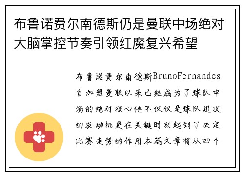 布鲁诺费尔南德斯仍是曼联中场绝对大脑掌控节奏引领红魔复兴希望