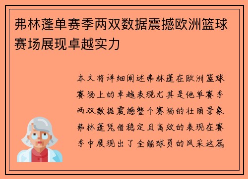 弗林蓬单赛季两双数据震撼欧洲篮球赛场展现卓越实力